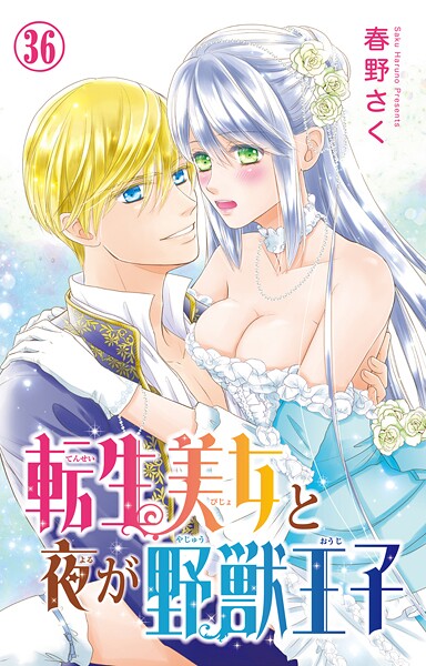 転生美女と夜が野獣王子 36