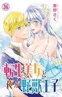 転生美女と夜が野獣王子 36