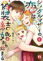 シングルマザーの恋は偽装結婚から始まる【単行本版】 8