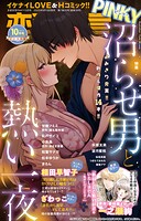 恋愛宣言PINKY 2025年10月号