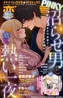 恋愛宣言PINKY 2025年10月号