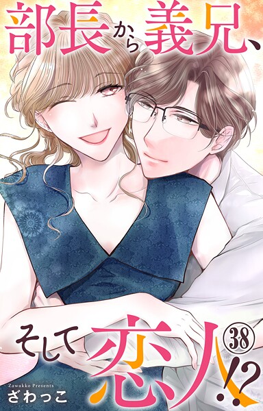 部長から義兄、そして恋人！？ 38