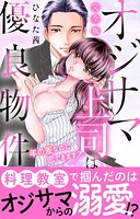 オジサマ上司は優良物件〜年の差なのに恋できます？【完全版】