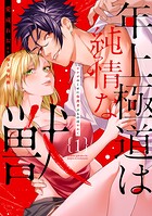 年上極道は純情な獣【単行本版】ヤクザのくせに保護者ぶるのはやめて
