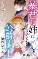 暴君な姉に捨てられたら、公爵閣下に拾われました 23 桁外れの力