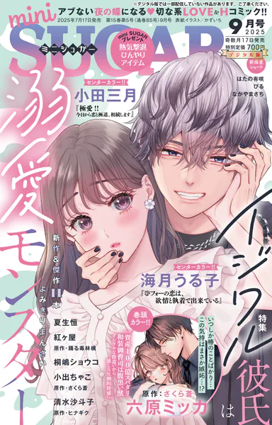 miniSUGAR vol.100（2025年9月号）