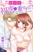 ミレス副社長の初恋が重すぎる！？〜情熱に溶かされて、溺れるカラダ〜 7