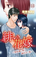 緋い花嫁〜契約婚と彼と拗れた一族〜 13