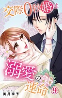 交際0秒婚は溺愛の運命（単話）