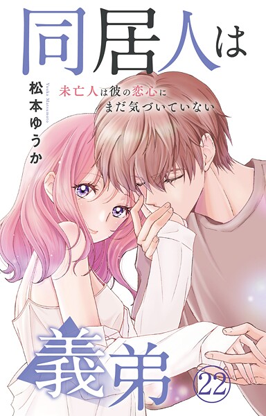 同居人は義弟 未亡人は彼の恋心にまだ気づいていない 22