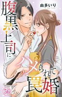 腹黒上司にハメられて罠婚（単話）