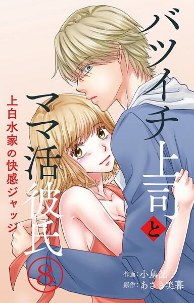 バツイチ上司とママ活彼氏 上白水家の快感ジャッジ 8