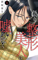 偽り整形美人は嘘を吐く（単話）