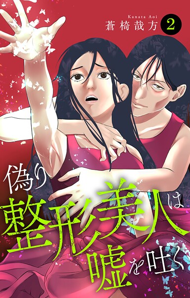 偽り整形美人は嘘を吐く 2