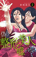 偽り整形美人は嘘を吐く 2