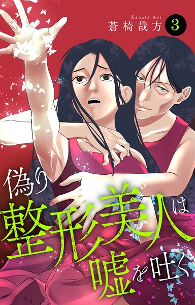 偽り整形美人は嘘を吐く（単話） | DMMブックスデータベース