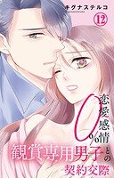 恋愛感情0％ 観賞専用男子との契約交際 12