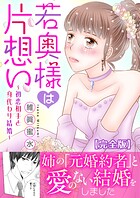 若奥様は片想い〜初恋相手と身代わり結婚〜【完全版】 1