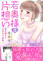 若奥様は片想い〜初恋相手と身代わり結婚〜【完全版】