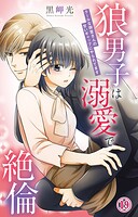 狼男子は溺愛で絶倫 クールな御堂さんの甘いギャップにやられてます 19