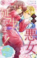 今世は悪女で生き延びます！〜玉の輿は死亡フラグなので、落ちこぼれを婿にします〜 28