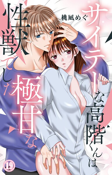 サイテーな高階くんは極甘な性獣でした（単話）