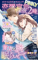 恋愛宣言PINKY 2025年12月号