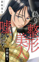 偽り整形美人は嘘を吐く【合冊版】