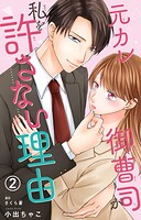 元カレ御曹司が私を許さない理由2