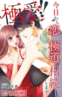 極愛！！ 今日から恋と極道、相続します【合冊版】