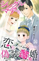 シングルマザーの恋は偽装結婚から始まる（単話）