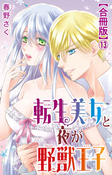 転生美女と夜が野獣王子【合冊版】13