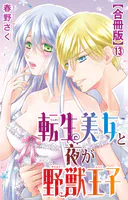 転生美女と夜が野獣王子【合冊版】