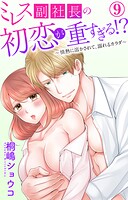 ミレス副社長の初恋が重すぎる！？〜情熱に溶かされて、溺れるカラダ〜 9