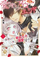 愛されないと死亡エンドな転生モブですが、一番避けたい最凶王子に体ごと溺愛されまくってます【単行本版】