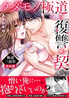 ケダモノ極道と復讐の契 極道三部作完全版