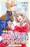 断固として婚約辞退はいたしません〜私がヒロインです〜（単話）