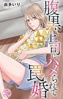 腹黒上司にハメられて罠婚 58