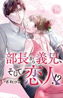 部長から義兄、そして恋人！？ 41