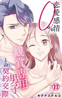 恋愛感情0％ 観賞専用男子との契約交際 13