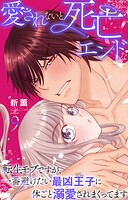 愛されないと死亡エンドな転生モブですが、一番避けたい最凶王子に体ごと溺愛されまくってます 9