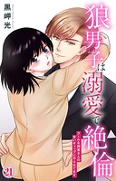 狼男子は溺愛で絶倫 クールな御堂さんの甘いギャップにやられてます 21