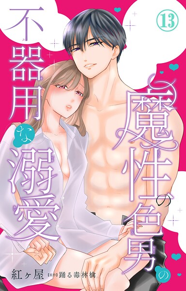 魔性の色男の不器用な溺愛（単話）