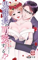 鬼部長が可愛すぎる！？〜甘くて熱い発情セックス〜 8