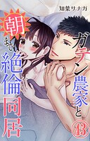 ガテン農家と朝まで絶倫同居 43