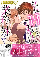 社長、Hなご奉仕は業務外です!【豪華版】