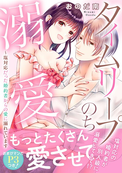 タイムリープのち溺愛〜塩対応だった婚約者からの愛に溺れています【電子単行本版】