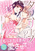 タイムリープのち溺愛〜塩対応だった婚約者からの愛に溺れています【電子単行本版】