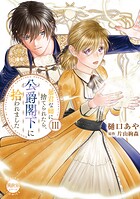 暴君な姉に捨てられたら、公爵閣下に拾われました【単行本版】 3