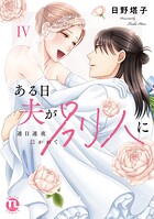 ある日夫が別人に【単行本版】IV〜連日連夜注がれて〜【電子書店限定特典付き】